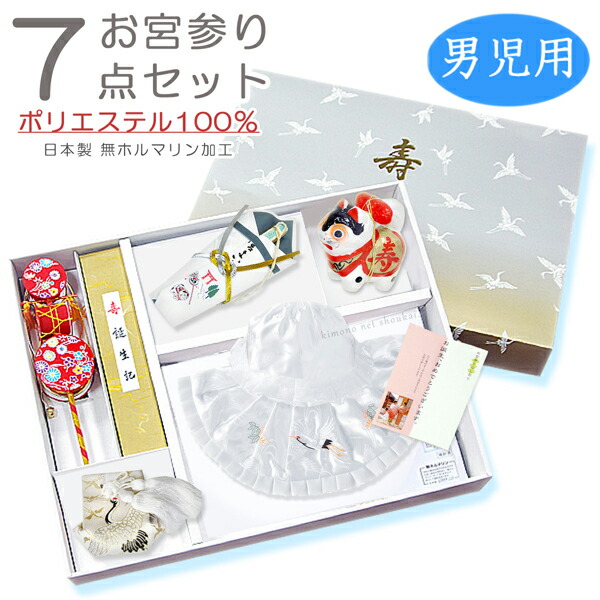 【送料無料】 日本製 お宮参り７点セット【ポリエステル/白】男児用 初着・100日参り 犬張子【沖縄配送不可】