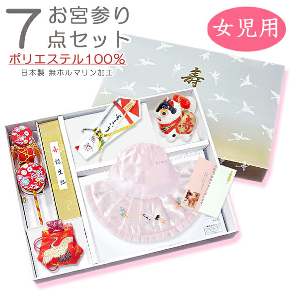 【送料無料】 日本製 お宮参り７点セット【ポリエステル/ピンク】女児用 初着・100日参り 犬張子【沖縄配送不可】