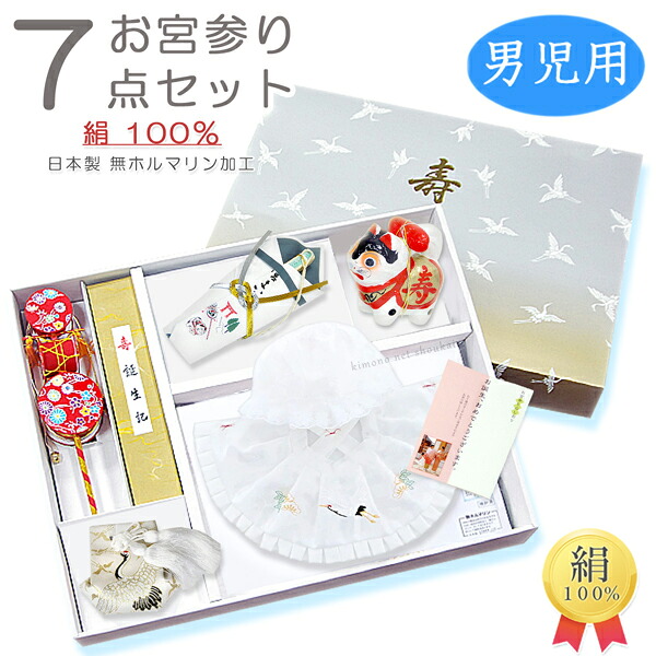 【送料無料】日本製 お宮参り7点セット【正絹/白】男児用 初着・100日参り 犬張子【沖縄配送不可】|きものネット商会