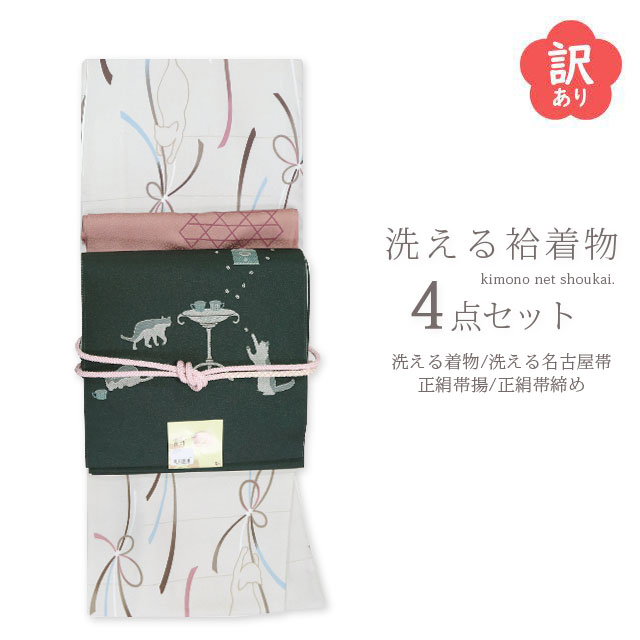 【訳ありセール】洗える 着物セット 袷 Mサイズ グレージュ猫リボン/名古屋帯(濃グレー cafe猫) 帯締め 帯揚げ)小紋 きもの 福袋 洗える着物 レディース 和服 おしゃれ レトロ【沖縄配送不可】|きものネット商会
