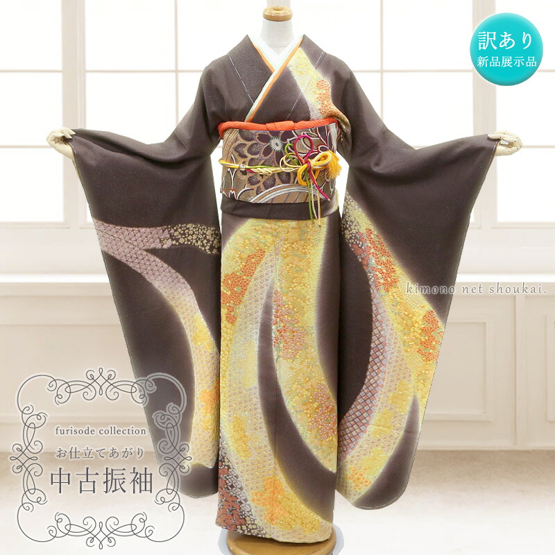 【送料無料】【中古】振袖 正絹（展示品 ランクS こげ茶色 ブラウン 黄色 花熨斗）お仕立て上がり 単品 成人式 古典 結婚式 卒業式 結納 レトロモダン【沖縄配送不可】