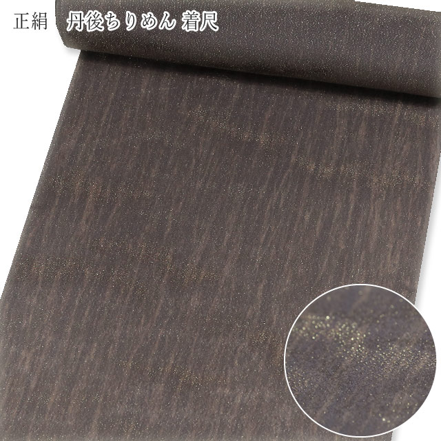 正絹 小紋 反物 着尺【ダークブラウン 本金箔 滝見ぼかし染め】丹後ちりめん 小紋 未仕立て【沖縄配送不可】|きものネット商会