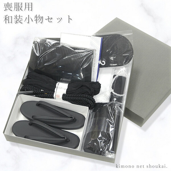 喪服 和小物 7点セット 楽天市場】黒喪服小物セット 7点セット 着付け 正絹 着物