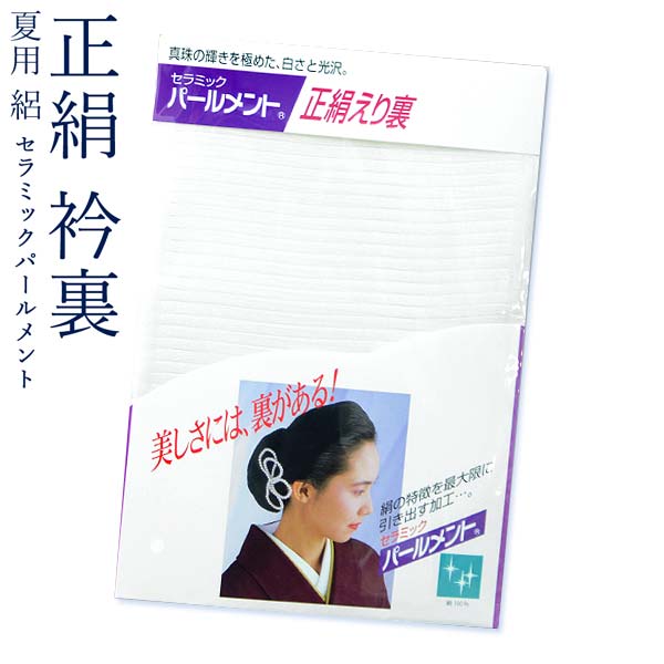 楽天市場】着物仕立て用 正絹 絹100％ 襟裏地 衿裏（えり裏）〔夏用/冬