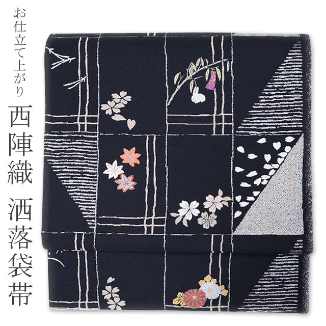 セール 洒落袋帯 正絹 西陣織 袋帯 お仕立て上がり【黒 格子に四季花々 9370】洒落 紬 小紋 【沖縄配送不可】｜きものネット商会 15,400円
