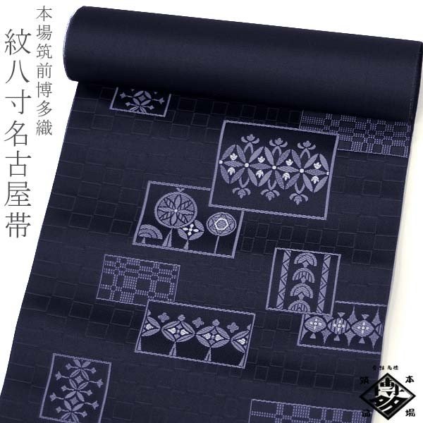 楽天市場】九寸名古屋帯 本場筑前博多織 正絹【風のガーデン