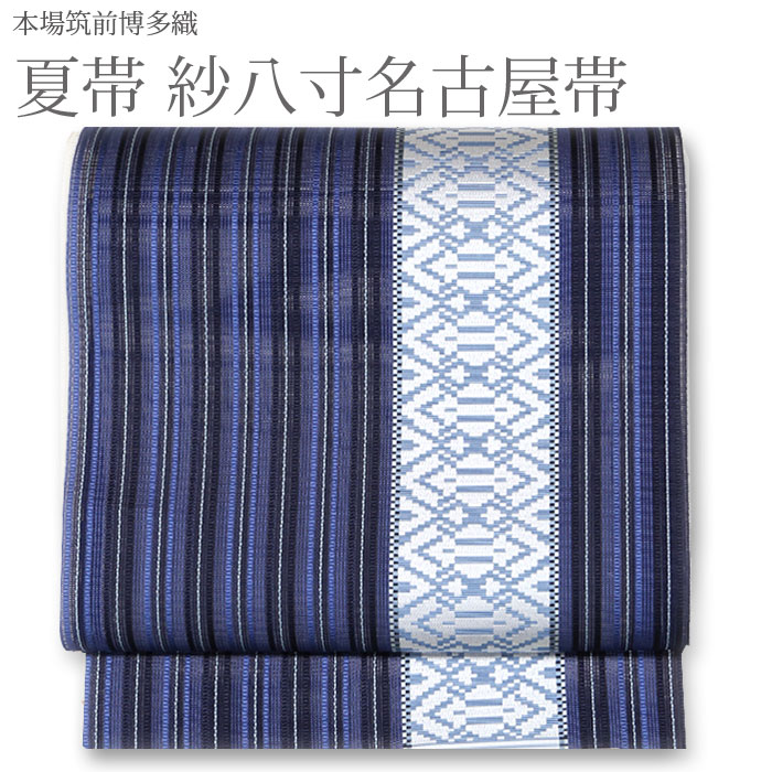 楽天市場】夏帯 博多織 名古屋帯 八寸 正絹 仕立て上がり 普段用