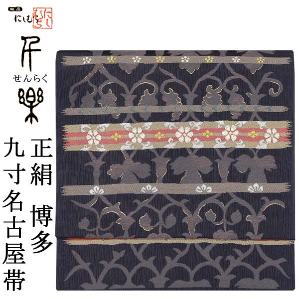 博多織風 おしゃれ 九寸名古屋帯 楽天市場】九寸名古屋帯 本場筑前博多織 正絹【風のガーデン