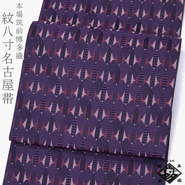 楽天市場】本場筑前博多織 紋八寸名古屋帯 【生成り モダン菱