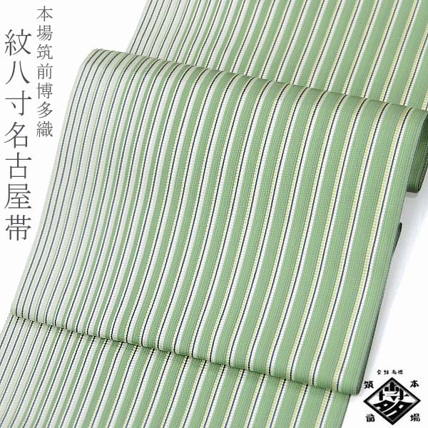 本場筑前博多織　紋八寸名古屋帯 【真田間道　抹茶緑 15460】福絖織物謹製 全通柄 お仕立て代込 金証紙【沖縄配送不可】
