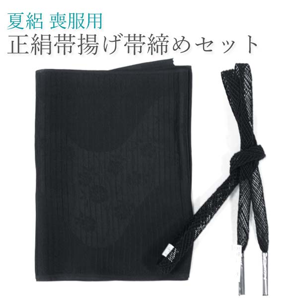 【百貨店SALE 尖んがり2倍】【貨物輸送無料】\u003cBR\u003e夏用【喪服 黒 正絹帯揚げ・帯締め書き割り 絽 15118-15119】御召しもの 和装 葬儀式 お葬儀式 ブラックフォーマル 夏用 夏物【沖縄送りとどける不可】