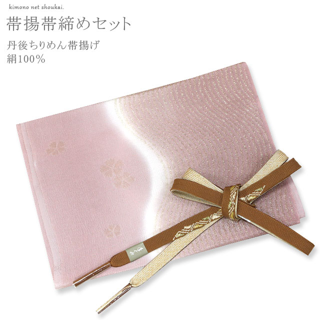 【百貨店SALE 尖んがり2倍】正絹 帯揚げ 帯締め 丹後ちりめん 書き割り【くすみサクラ色/クルミ色 平金モール 15469-15923】 帯締 帯揚 正絹 絹100％ 〆 【沖縄送りとどける不可】