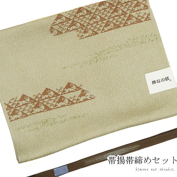 【百貨店SALE 尖んがり2倍】正絹 帯揚げ締め高書き割り【パステル色の利休赤銅色 鱗文兎/ 焦茶帯締め 平組紐】15469-15470帯締め 帯揚 正絹 絹100％ 〆【沖縄送りとどける不可】