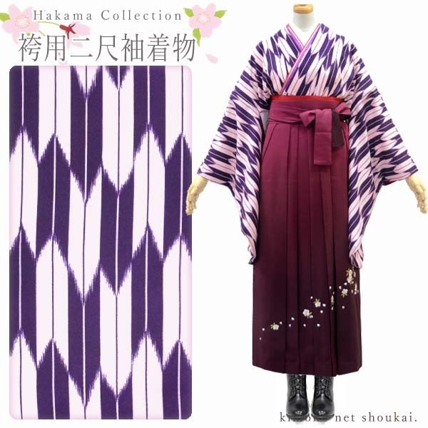 【送料無料】 袴用 二尺袖 着物 単品【パープル 紫×白 矢絣 15386】洗える着物 お仕立て上がり 2尺袖 卒業式 謝恩会 はかま 振袖 レトロモダン【沖縄配送不可】