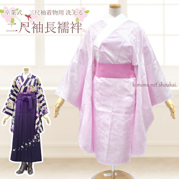 【送料無料】 袴用 襦袢（袴 二尺袖用 長襦袢 薄ピンク 15704）単品 フリーサイズ 2尺袖 仕立て上がり 無双袖仕立て 卒業式 レディース 女性用 半着【沖縄配送不可】