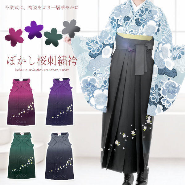 【百貨店SALE 尖んがり2倍】【貨物輸送無料】\u003cBR\u003e洗える 亭主もち用 袴（桜 刺しゅう入り口・入口 ぼかし女袴 10647）単品 卒式 有りがたさ会 レディース袴 分かりやすい 寄り合い はかま 行灯袴【沖縄送りとどける不可】