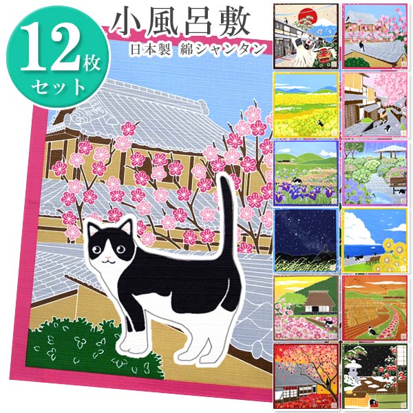 【百貨店SALE 尖んがり2倍】【貨物輸送無料】\u003cBR\u003e書き割り 風呂敷 日本製（12枚組書き割り 滅多に無いのおほっつき歩く 13868）今めかしい 愛くるしい 風呂敷御徒面子 エコ御徒面子 フロシキ 差し上げ物 frh【沖縄送りとどける不可】