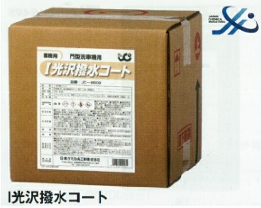 タクティ・日本ケミカル工業 洗車機用I光沢撥水コート（20L）JC-8509