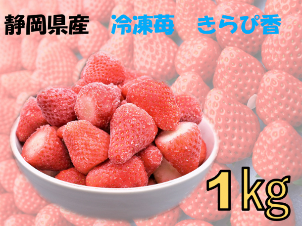 送料無料 冷凍いちご きらぴ香 1kg 静岡県産 国産 産地直送 いちご