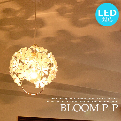 楽天市場 ペンダントライト 1灯 Bloom P P ブルーム Led対応 花柄 シェード プルメリア ナチュラル カントリー ダイニング用 寝室 食卓用 玄関 階段 廊下 ライト ゴールド サロン エレガント 照明 女子 天井照明 可愛い 華やか 明るい プルスイッチ 簡単取付 送料無料