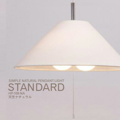 ファブリックシェード ペンダントライト STANDARD スタンダード MDHP-109 シンプルモダン ナチュラル 北欧ナチュラル ダイニング プルスイッチ 点灯切替 明るい 寝室 和室 和モダン レトロ ミニマル シック 簡単取付 引掛シーリング ライト 照明 お洒落 (PX10