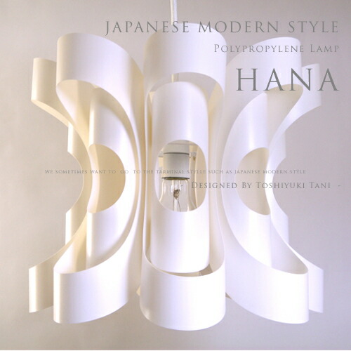 和風シャンデリヤともし火 [Hana：花-はな-]照明装置著作者：谷俊幸 デザイナーズ照明装置 シャンデリヤともし火 北欧 和今めかしい LED相応う 夕御飯用 臥し所 和室 入り口・入口 歩廊 上がり段 日本製 ジャパニーズ かっこ良い ともし火 照明装置 最高限度ともし火 1灯 P.P. Lamp Shade 柱廊(PX10 ライト・照明器具-天井照明