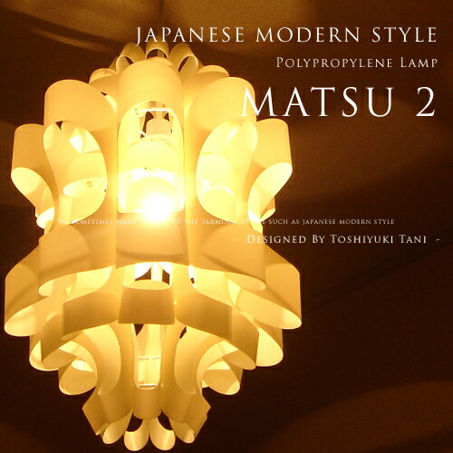 [Matsu 2：松-まつ- 2]照明作家：谷俊幸 デザイナーズ照明 ペンダントライト 北欧 和風照明 和モダン LED対応 ダイニング用 寝室 和室 玄関 廊下 階段 日本製 ジャパニーズ おしゃれ ライト 照明 シーリングライト 1灯 P.P. Lamp Shade(PX10 16,060円