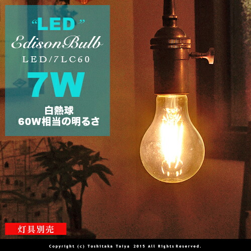 楽天市場 Led電球 E26 7w 60w相当 セピアガラス フィラメントledエジソン球 Led Edison Bulb A Shape レトロ アンティーク クリア フィラメント お洒落 照明 可愛い 玄関 階段 廊下 トイレ 店舗デザイン エジソンバルブ 60w型 電球色 カーボン ツイストブラウンコード