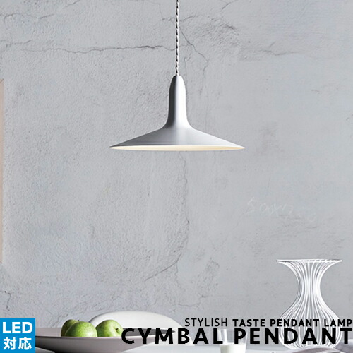 [CYMBAL PENDANT：シンバルシャンデリヤ][ARTWORKSTUDIO：アートワークスタジオ] シャンデリヤ点火装置 最高限度点火装置 LED相応う スチール写真 北欧 1灯 今めかしい 今めかしい レトロ 今めかしい吊り下げ灯 洋風 夕ご飯 勝手もと 室内装飾点火装置 リビング 点火装置 飾り気の無い滑りだし(CP4 (PX10