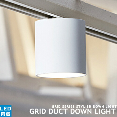 Grid Duct Down Light グリッドダクトダウンライト 25 Off Artworkstudio アートワークスタジオ シーリングランプ ダウンライト Led内臓 アルミ 北欧 おしゃれ スタイリッシュ ライティングレール専用 リビング Px10 Cp4 1灯 インテリア照明 簡単取付 色調２段階