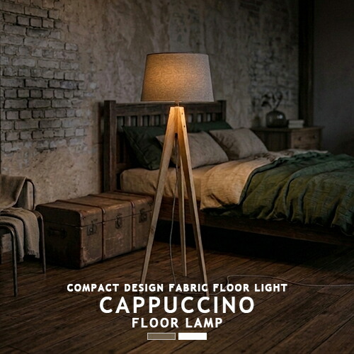 CAPPUCCINO-FLOOR LAMP カプチーノフロアランプ AW-0691 1灯 ARTWORKSTUDIO アートワークスタジオ CAPPUCCINO-FLOOR LIGHT カプチーノフロアライト 照明ランプともし火 立ち会い場ともし火 立ち会い場照明ランプ ファブリックシェード 木製 北欧 Cotton Linen  自然的 照明装置 LED(CP4 (PX10
