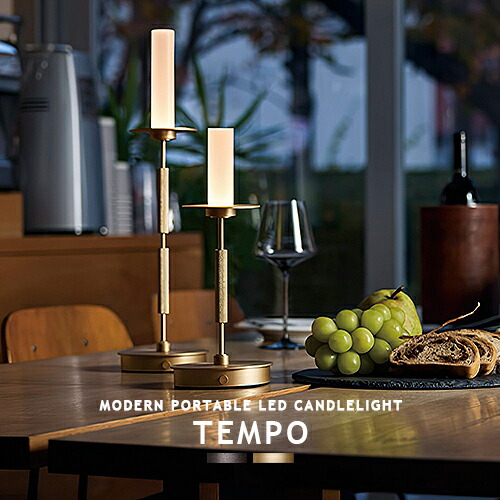 TEMPO LED-TABLE LAMP テンポLEDテーブルランプ AW-0683E AW-0684E ARTWORKSTUDIO アートワークスタジオ テーブルライト テーブルランプ ポータブルライト デスクライト キャンドル 調光 調色 コードレス 充電式 LEDライト 間接照明 充電式 照明 北欧風 高級感(CP4(PX10