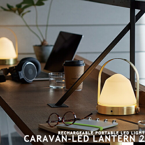ARTWORKSTUDIO アートワークスタジオ Caravan-LED lantern 2 キャラバンLEDランタン 2 LED内蔵 テーブルライト テーブルランプ 卓上照明 ポータブルライト LEDライト 間接照明 充電式 調光 おしゃれ 照明 バー カウンター キャンプ AW-0648(CP4(PX10