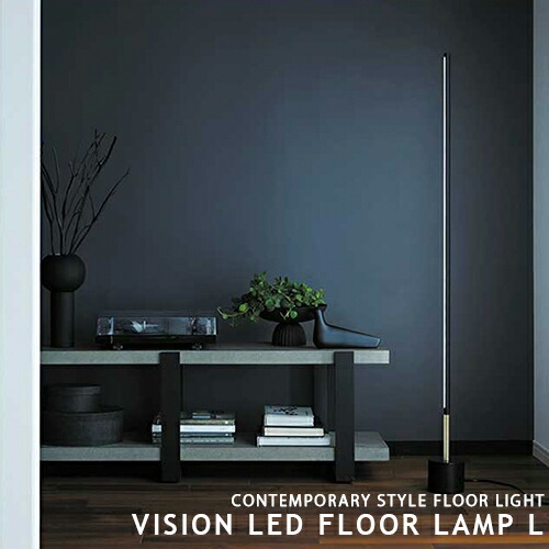 【楽天市場】VISION LED FLOOR LAMP S ビジョンLED フロア