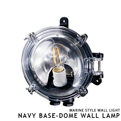 【楽天市場】NAVY BASE DOME WALL LAMP ARTWORKSTUDIO ウォールライト ウォールランプ 船舶照明 ブラケット ...
