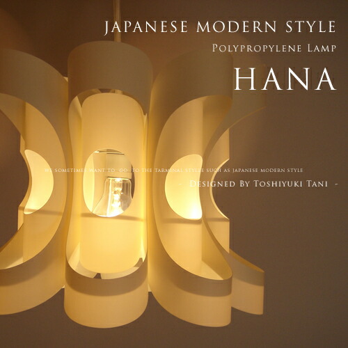 和風照明装置 [Hana：花-はな-]照明装置著作者：谷俊幸 デザイナーズ照明装置 シャンデリヤともし火 北欧 和今めかしい LED相応う 夕御飯用 臥し所 和室 入り口・入口 歩廊 上がり段 日本製 ジャパニーズ かっこ良い ともし火 照明装置 最高限度ともし火 1灯 P.P. Lamp Shade(PX10 天井照明-ペンダントライト・吊下げ灯-ライト・照明器具
