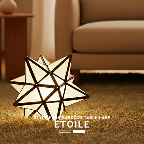 ETOILE エトワール テーブルランプ フロアランプ 1灯 LT3675 DI CLASSE ディクラッセ LED対応 テーブルスタンド スタンドライト 星 スター star ナイトランプ おしゃれ 一人暮らし リビング ダイニング 寝室 書斎 玄関 カフェ 店舗 什器 クリスマス 装飾 ギフト(PX10 (CP4