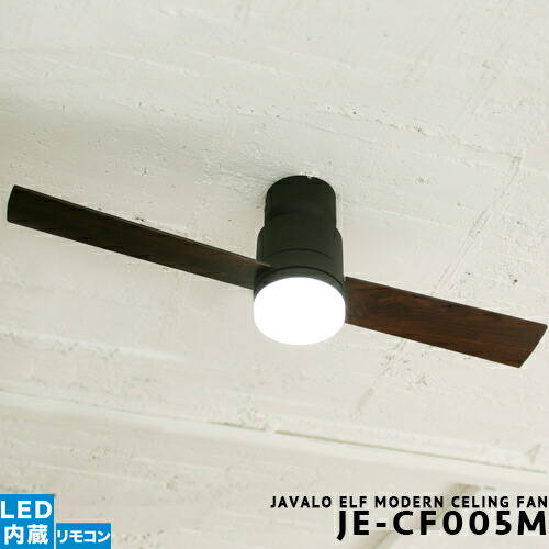 精神的な統合用１番ウッド差し上げ物!!最高限度気違い [JE-CF005M] JAVALO ELF ジャヴァロエルフ 空気の状態回転運動 LED内臓 １灯 ４座標軸調光うつり変わり 今めかしい 冷やりとした レトロ リビング用 昼御飯用 今めかしい 点火装置 遠隔操作付 リヴァーシブル 柱廊 臥し所 自然的 上昇限度点火装置(CP4 (PX10