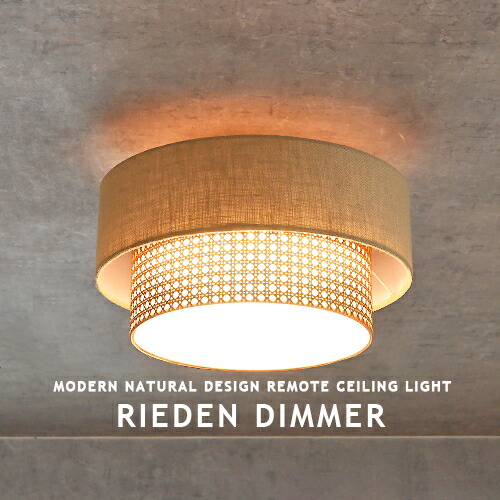 RIEDEN DIMMER リーデンディマー LED上昇限度ともし火 リビング 昼ご飯 寝部屋 和室 子供部屋 エコ原料品 今めかしい 北欧 和今めかしい ジャパンディ 自然的 上昇限度照明装置 遠隔操作 調光 調色 大光量 最大限度5350ルーメン 今めかしい ともし火 照明装置 ER-001 WALNUT ウォール中毒者 HERMOSA ハモサ