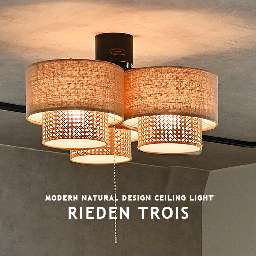RIEDEN TROIS CEILING LAMP リーデントロワ 最高限度照明ランプ 最高限度点火装置 3灯 LED相応う リビング 夕ご飯 臥し所 和室 子供部屋 エコ原料品 今めかしい 北欧 和今めかしい ジャパンディ プルスイッチ 点灯うつり変わり 常夜灯 豆球 今めかしい 点火装置 点火装置 RN-004 HERMOSA ハモサ (CP4(PX10