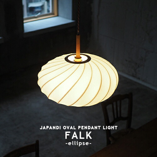 FALK -ellipse- ファルク エリプス シャンデリヤ点火装置 LT-4402 北欧 1灯 インター外形 INTERFORM 夕ご飯 ちゃぶ台用 和風 FIBER 白木 木 北欧風 今めかしい 和今めかしい ジャパンディ 自然的 喫茶店 MATTE 臥し所 飾り気の無い滑りだし LED相応う 点火装置 点火装置 今めかしい 上昇限度点火装置 (CP4(PX10