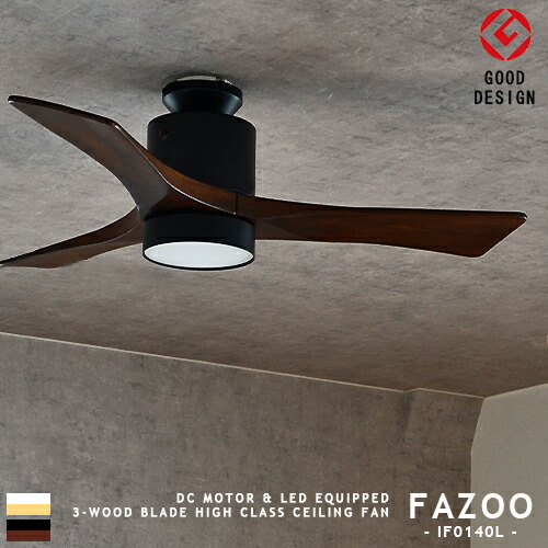 シーリングファン DCモーター LED リモコン式 調光 薄型 軽量 FAZOO ファズー IF0160L リビング ダイニング 寝室 ワンルーム 北欧 モダン 3枚羽根 ナチュラル ブラウン ウッド 天然木 ブラック ホワイト ミニマル おしゃれ ハイスペック エコ 省エネ カフェ｜ジャパンブリッジ