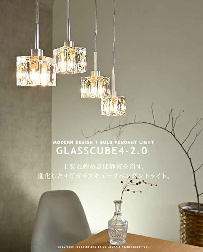 ペンダントライト [ GLASSCUBE4-2.0 ] ダイニング 照明 おしゃれ