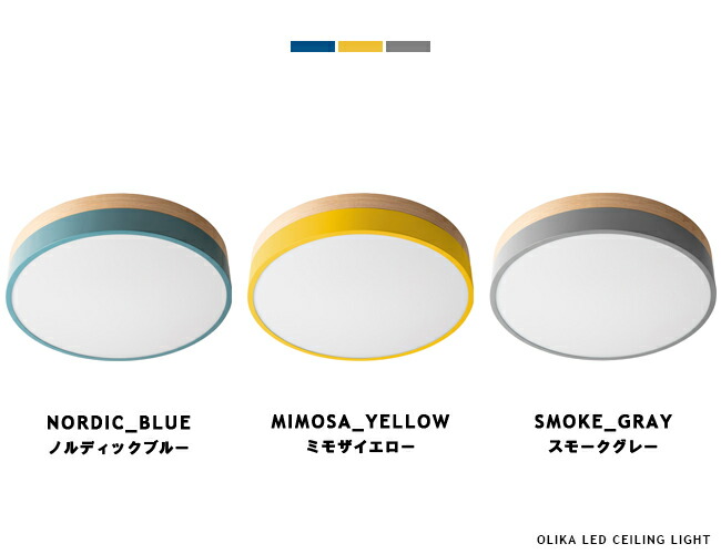 北欧デザイン 居間用 Ledシーリングライト リモコン式 調光 ナチュラル 調色 常夜灯 リビング用 居間用 天井照明 ダイニング用 食卓用 寝室 子供部屋 4 5畳 6畳 明るい おしゃれ 照明 かわいい 天井照明 北欧 ナチュラル モダン 西海岸 Olika Led Ceiling Light オリカ