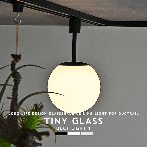 ダクトレール専用 1灯 シーリングライト TINY GLASS DUCT LIGHT 1 タイニーガラス ダクトライト1 ライティングレール用 配線ダクト用 リビング ダイニング キッチン 玄関 廊下 オフィス 書斎 店舗 ブラック ホワイト グレージュ モノトーン LED専用 省エネ BRID GENERAL｜ジャパンブリッジ