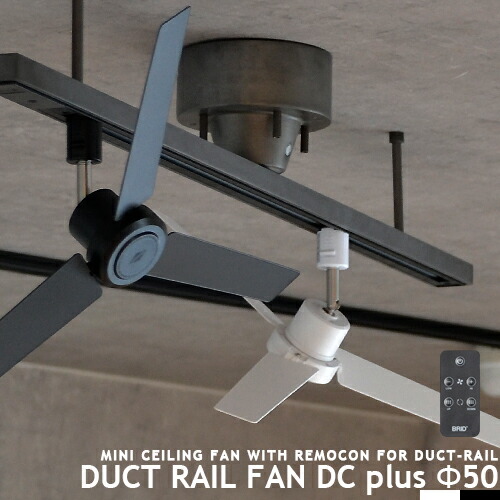 ダクトレール専用 シーリングファン DUCTRAILFAN DC plus Φ50 ダクトレールファン DCモーター 簡易リモコン付  ライティングレール用 配線ダクト用 ショップライン用 オフィス 省エネ 店舗 換気 空気循環 ブラック ホワイト モノトーン duct rail  fan BRID 