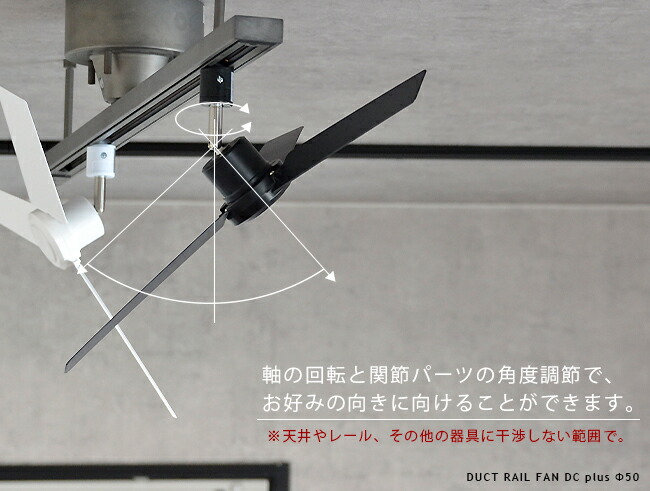 ダクトレール用 シーリングファン DUCTRAILFAN DC plus Φ50 楽天市場】シーリングファン DUCT RAIL FAN DC plus 50cm Φ50