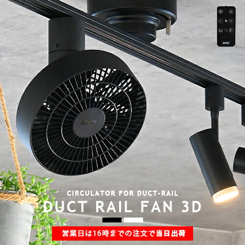 導管軌跡専用 最高限度気違い DUCT RAIL FAN 3D ダクトレールファン 3D DC原動機 飾り気の無い遠隔操作付 ライティングレール 架線導管 事務室 省エネ バス発着場 喫茶店 勝手もと 送風 風通し 空気の状態循環過程 サーキュレーター 003431 黒いこと 白いこと ミニマル 今めかしい 一本調子