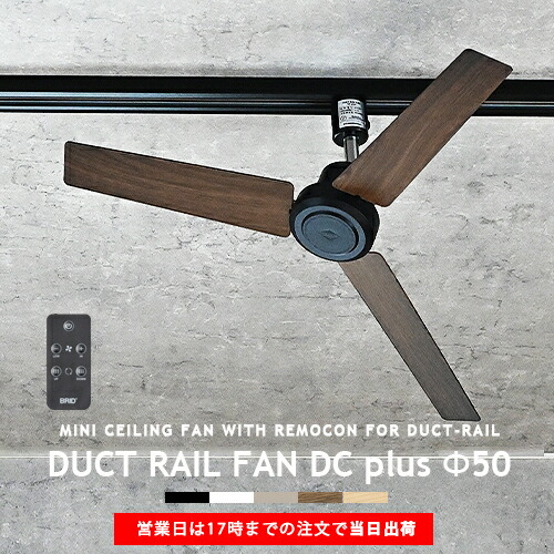 ダクトレール専用 シーリングファン DUCTRAILFAN DC plus Φ50