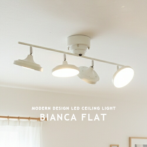 LEDシーリングライト 4灯 BIANCA FLAT ビアンカ フラット 明るい 調光 調色 リモコン リビング ダイニング 寝室 子供部屋 6畳 8畳 10畳 12畳 北欧 モダン モノトーン ナチュラル カントリー 北欧 常夜灯 スチール モノトーン ホワイト スポットライト おしゃれ ライト 照明